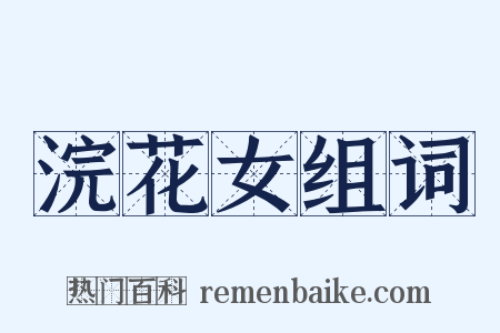 浣花女组词是什么意思的图片